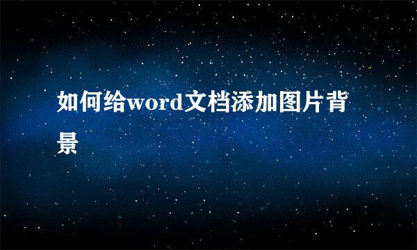 如何给word文档添加图片背景
