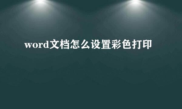 word文档怎么设置彩色打印