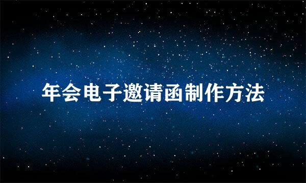 年会电子邀请函制作方法