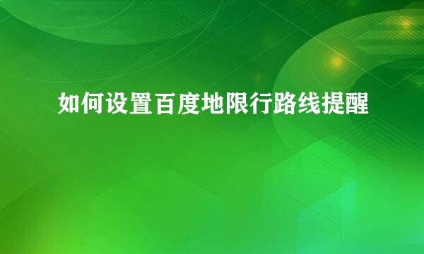 如何设置百度地限行路线提醒