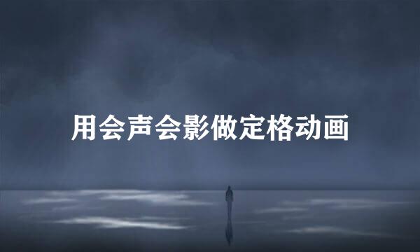 用会声会影做定格动画