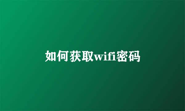 如何获取wifi密码