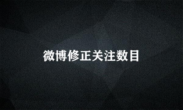 微博修正关注数目