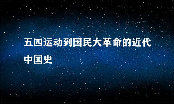 五四运动到国民大革命的近代中国史
