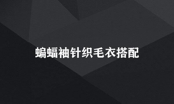 蝙蝠袖针织毛衣搭配
