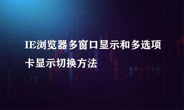 IE浏览器多窗口显示和多选项卡显示切换方法