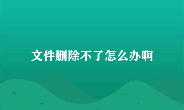 文件删除不了怎么办啊