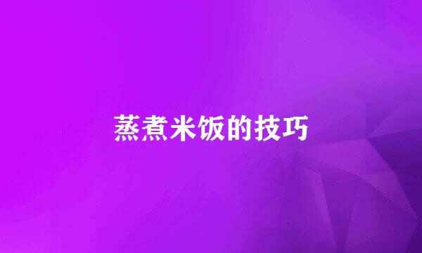 蒸煮米饭的技巧