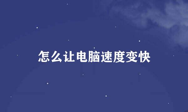 怎么让电脑速度变快