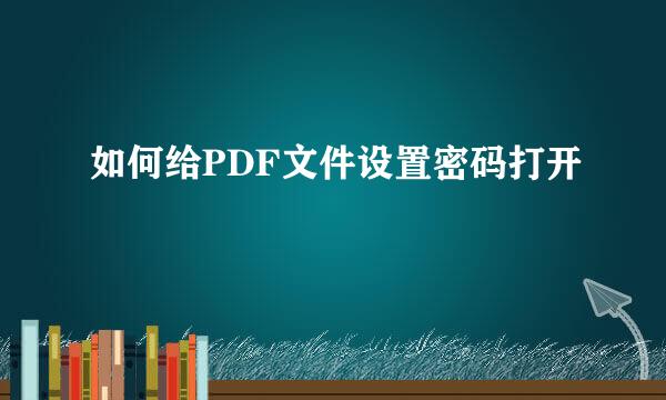 如何给PDF文件设置密码打开