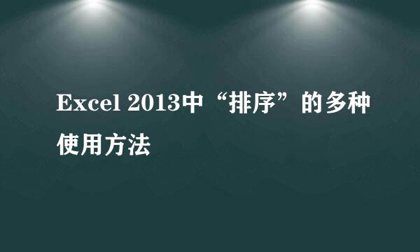 Excel 2013中“排序”的多种使用方法