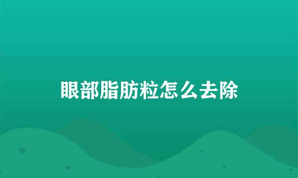 眼部脂肪粒怎么去除