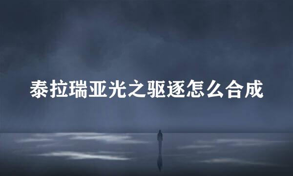 泰拉瑞亚光之驱逐怎么合成