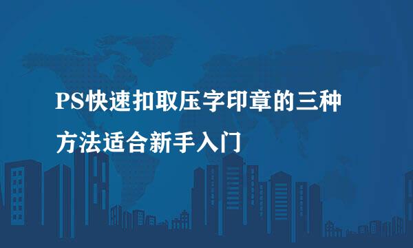 PS快速扣取压字印章的三种方法适合新手入门
