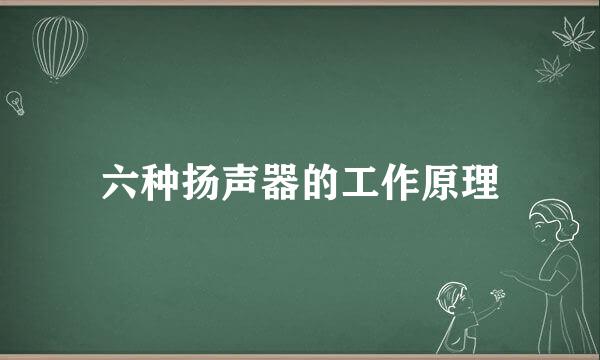 六种扬声器的工作原理