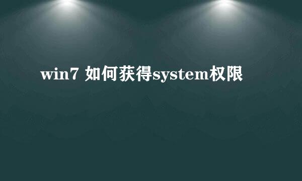win7 如何获得system权限