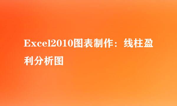 Excel2010图表制作：线柱盈利分析图