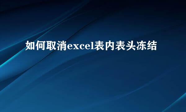 如何取消excel表内表头冻结