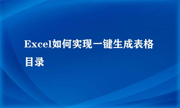 Excel如何实现一键生成表格目录