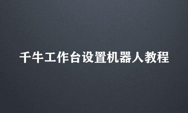 千牛工作台设置机器人教程