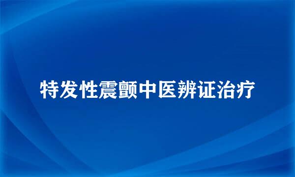 特发性震颤中医辨证治疗