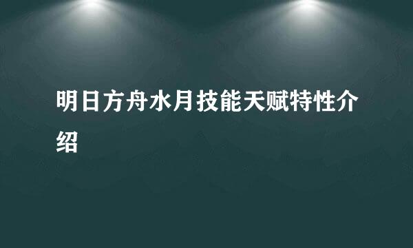 明日方舟水月技能天赋特性介绍
