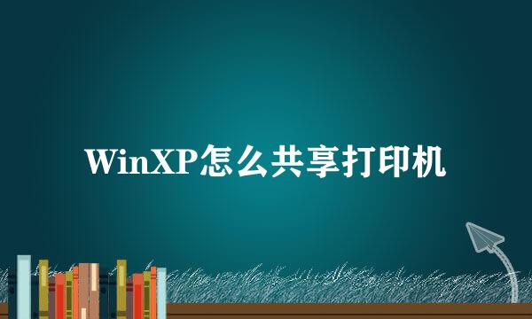 WinXP怎么共享打印机