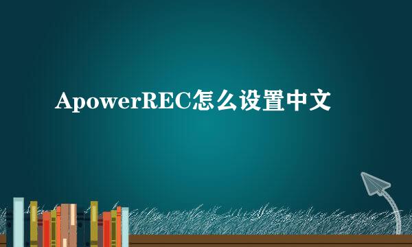 ApowerREC怎么设置中文