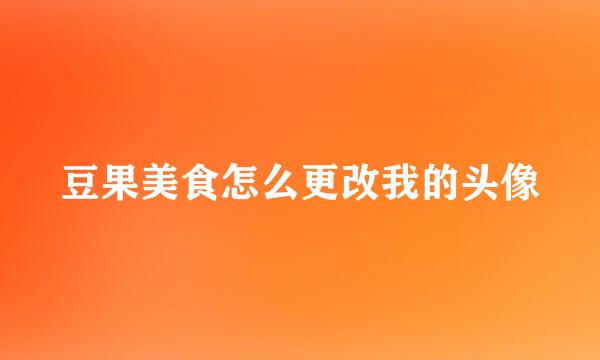 豆果美食怎么更改我的头像