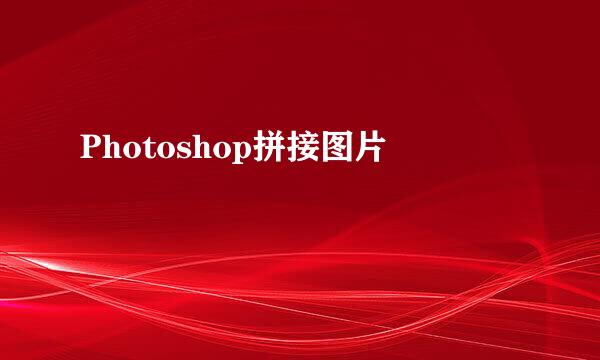Photoshop拼接图片