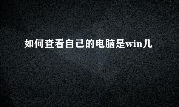 如何查看自己的电脑是win几