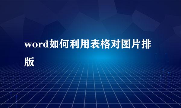 word如何利用表格对图片排版