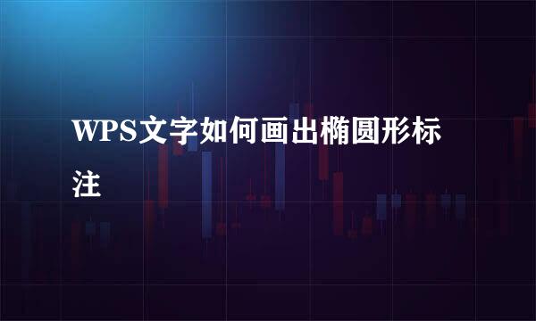 WPS文字如何画出椭圆形标注