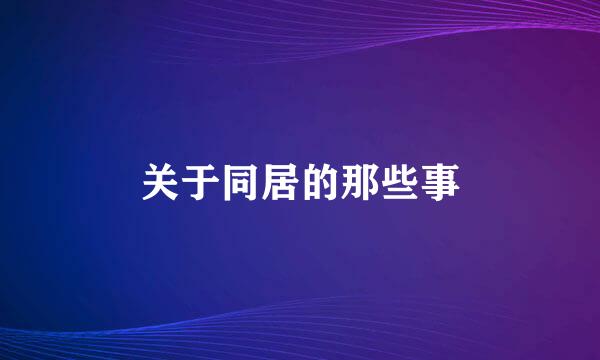 关于同居的那些事