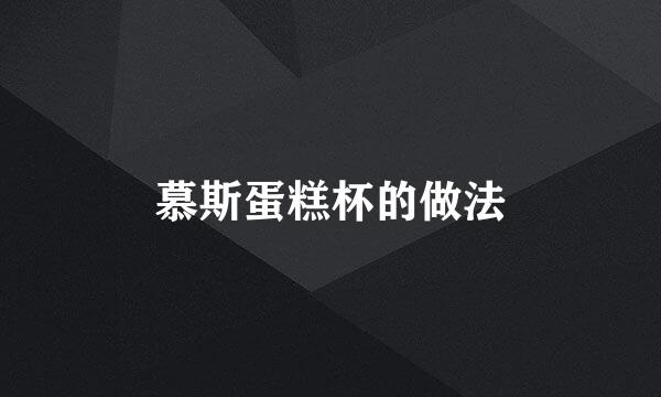 慕斯蛋糕杯的做法