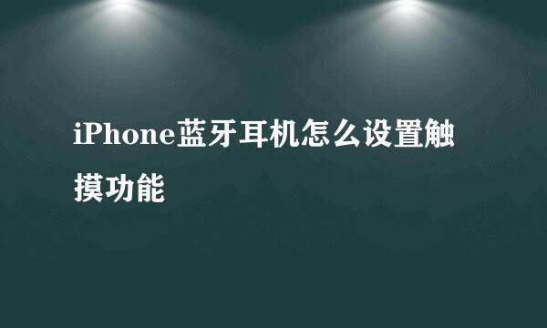 iPhone蓝牙耳机怎么设置触摸功能