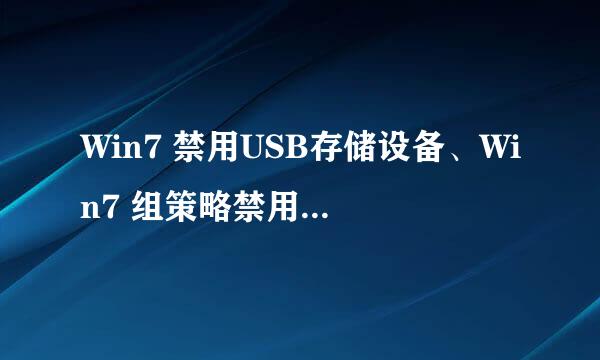 Win7 禁用USB存储设备、Win7 组策略禁用U盘方法