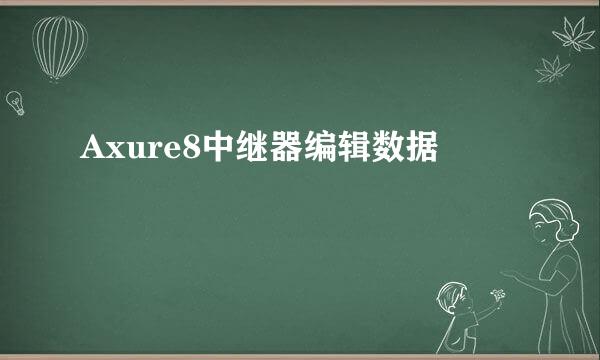 Axure8中继器编辑数据