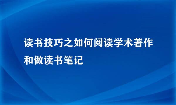 读书技巧之如何阅读学术著作和做读书笔记