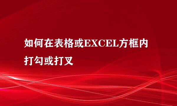 如何在表格或EXCEL方框内打勾或打叉