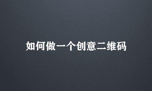 如何做一个创意二维码