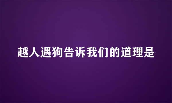 越人遇狗告诉我们的道理是