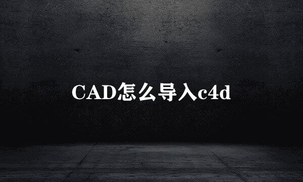 CAD怎么导入c4d