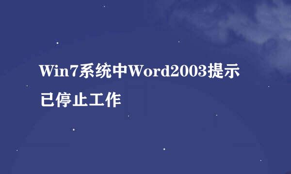 Win7系统中Word2003提示已停止工作