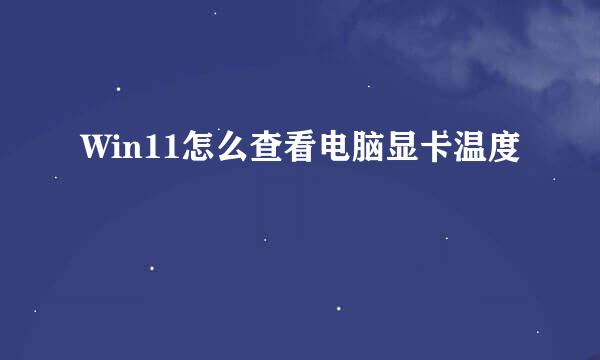 Win11怎么查看电脑显卡温度