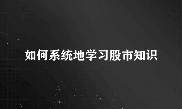 如何系统地学习股市知识