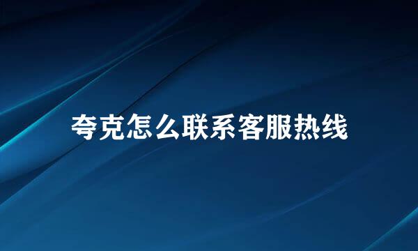夸克怎么联系客服热线