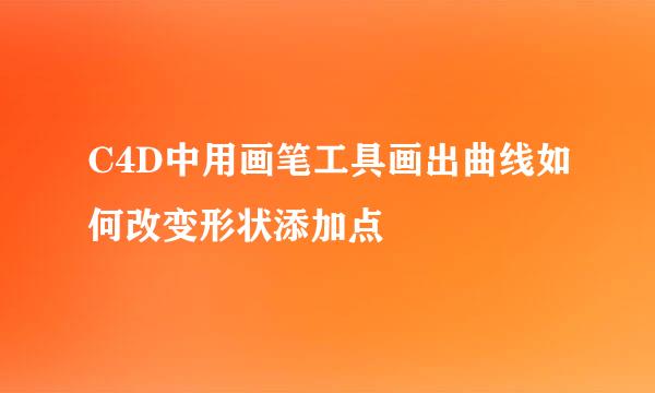 C4D中用画笔工具画出曲线如何改变形状添加点