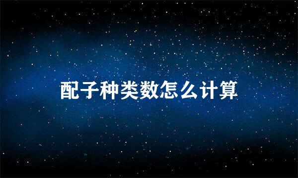 配子种类数怎么计算