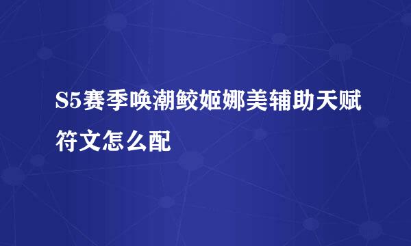 S5赛季唤潮鲛姬娜美辅助天赋符文怎么配